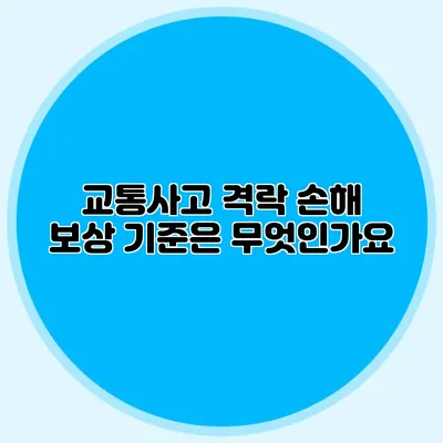 교통사고 격락 손해 보상 기준은 무엇인가요?