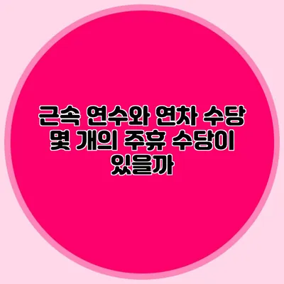 근속 연수와 연차 수당: 몇 개의 주휴 수당이 있을까?