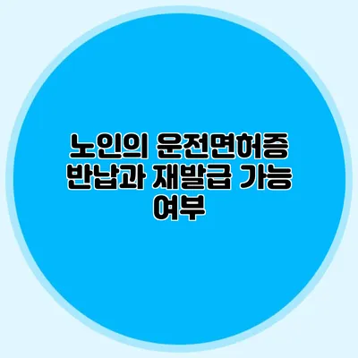 노인의 운전면허증 반납과 재발급 가능 여부