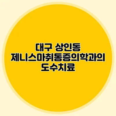 대구 상인동 제니스마취통증의학과의 도수치료
