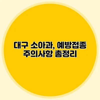 대구 소아과, 예방접종 주의사항 총정리