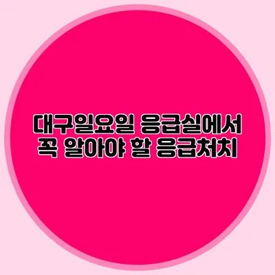 대구일요일 응급실에서 꼭 알아야 할 응급처치