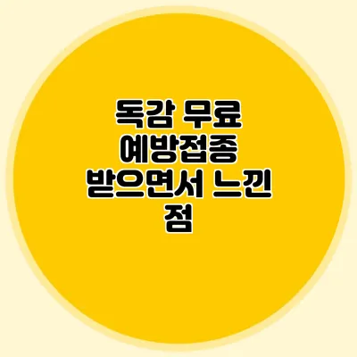 독감 무료 예방접종 받으면서 느낀 점