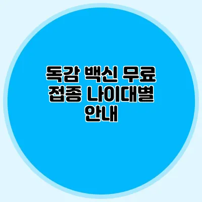 독감 백신 무료 접종 나이대별 안내