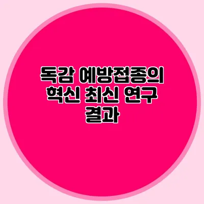 독감 예방접종의 혁신: 최신 연구 결과