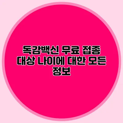 독감백신 무료 접종: 대상 나이에 대한 모든 정보