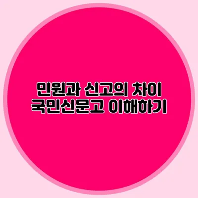 민원과 신고의 차이: 국민신문고 이해하기