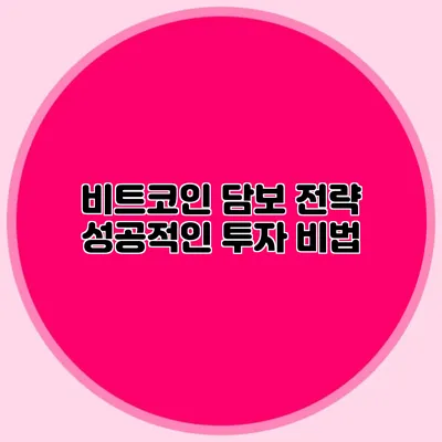 비트코인 담보 전략: 성공적인 투자 비법