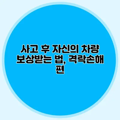 사고 후 자신의 차량 보상받는 법, 격락손해 편