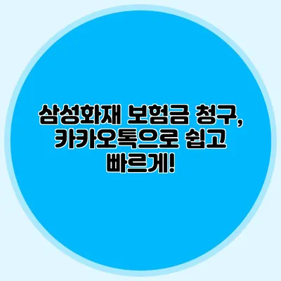 삼성화재 보험금 청구, 카카오톡으로 쉽고 빠르게!