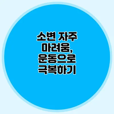 소변 자주 마려움, 운동으로 극복하기