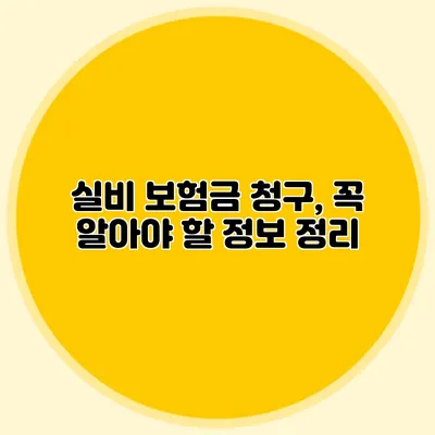 실비 보험금 청구, 꼭 알아야 할 정보 정리