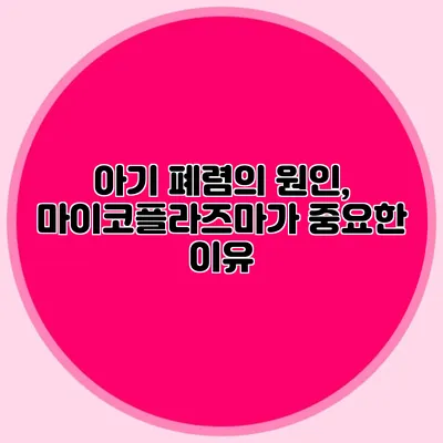 아기 폐렴의 원인, 마이코플라즈마가 중요한 이유