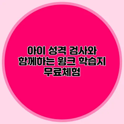 아이 성격 검사와 함께하는 윙크 학습지 무료체험
