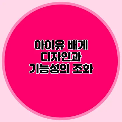 아이유 배게: 디자인과 기능성의 조화
