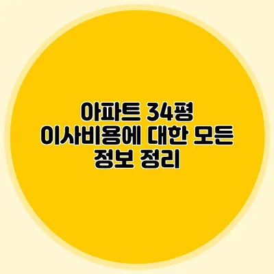 아파트 34평 이사비용에 대한 모든 정보 정리