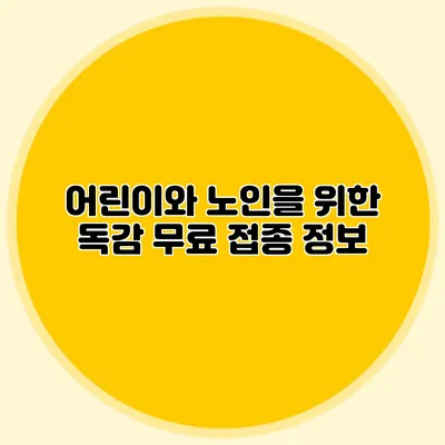 어린이와 노인을 위한 독감 무료 접종 정보