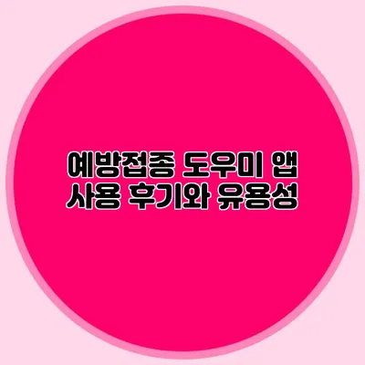예방접종 도우미 앱 사용 후기와 유용성