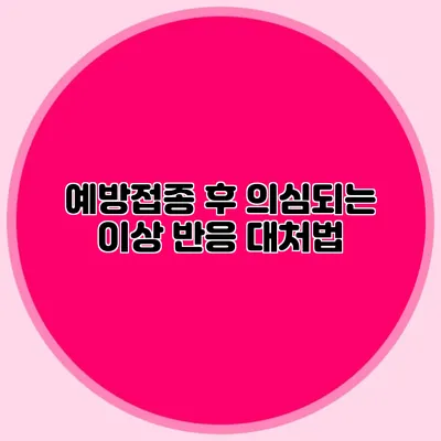 예방접종 후 의심되는 이상 반응 대처법