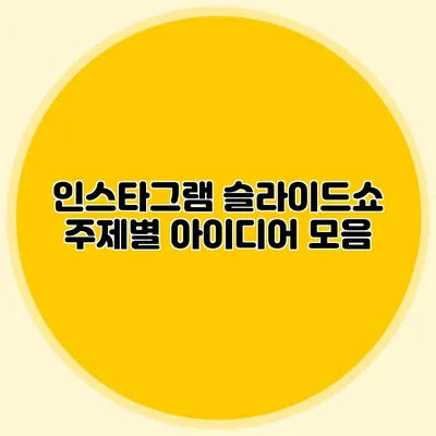 인스타그램 슬라이드쇼: 주제별 아이디어 모음