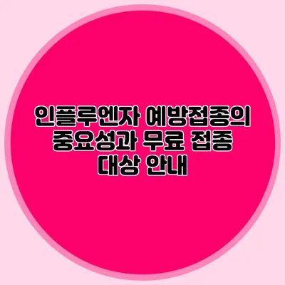 인플루엔자 예방접종의 중요성과 무료 접종 대상 안내