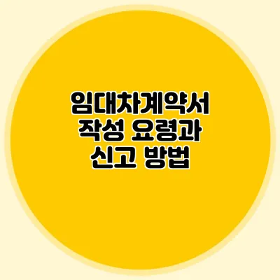 임대차계약서 작성 요령과 신고 방법