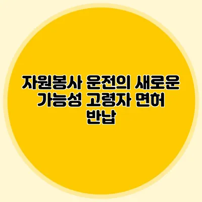 자원봉사 운전의 새로운 가능성: 고령자 면허 반납