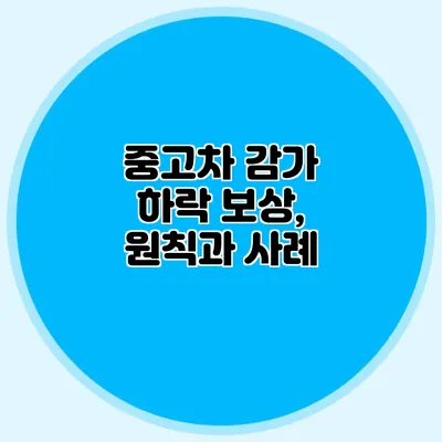 중고차 감가 하락 보상, 원칙과 사례