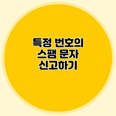 특정 번호의 스팸 문자 신고하기