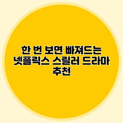 한 번 보면 빠져드는 넷플릭스 스릴러 드라마 추천