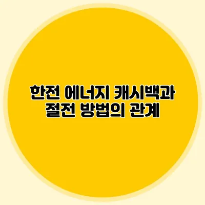한전 에너지 캐시백과 절전 방법의 관계