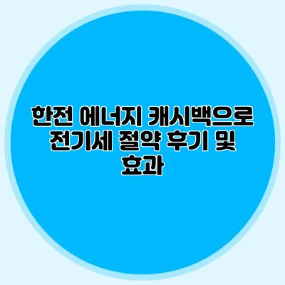 한전 에너지 캐시백으로 전기세 절약 후기 및 효과