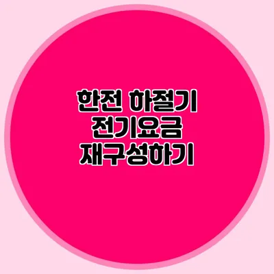 한전 하절기 전기요금 재구성하기