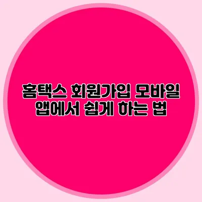 홈택스 회원가입: 모바일 앱에서 쉽게 하는 법