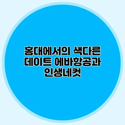 홍대에서의 색다른 데이트: 에바항공과 인생네컷