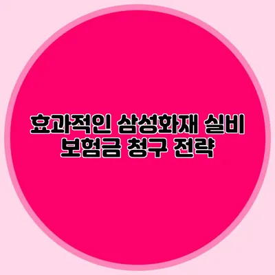 효과적인 삼성화재 실비 보험금 청구 전략