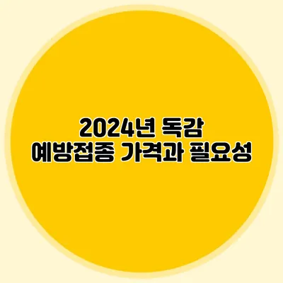 2024년 독감 예방접종: 가격과 필요성