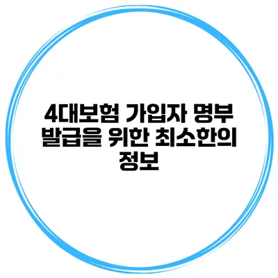 4대보험 가입자 명부 발급을 위한 최소한의 정보
