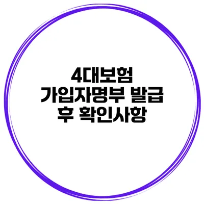 4대보험 가입자명부 발급 후 확인사항