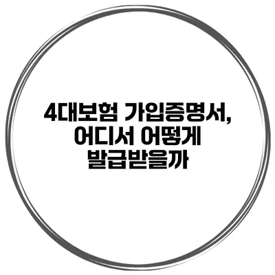 4대보험 가입증명서, 어디서 어떻게 발급받을까?