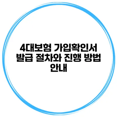 4대보험 가입확인서 발급 절차와 진행 방법 안내