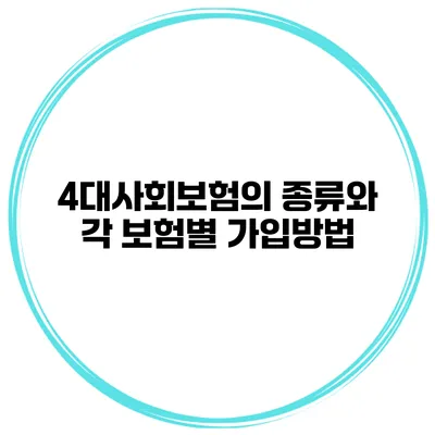 4대사회보험의 종류와 각 보험별 가입방법