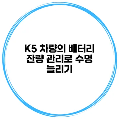 K5 차량의 배터리 잔량 관리로 수명 늘리기