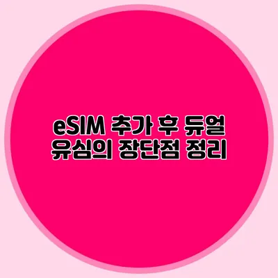 eSIM 추가 후 듀얼 유심의 장단점 정리