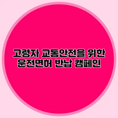 고령자 교통안전을 위한 운전면허 반납 캠페인