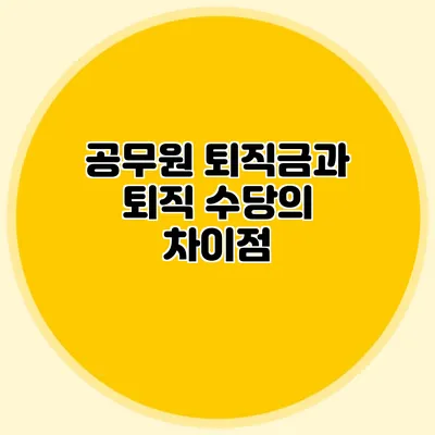 공무원 퇴직금과 퇴직 수당의 차이점