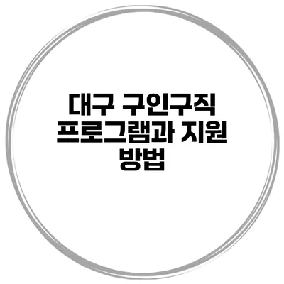 대구 구인구직 프로그램과 지원 방법