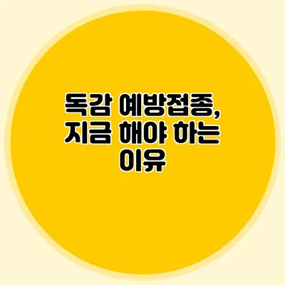독감 예방접종, 지금 해야 하는 이유
