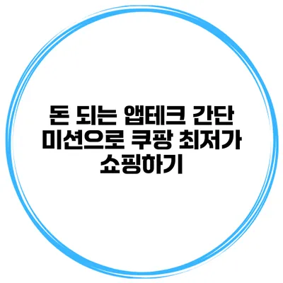 돈 되는 앱테크 간단 미션으로 쿠팡 최저가 쇼핑하기