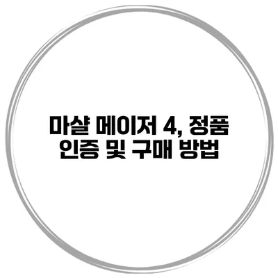 마샬 메이저 4, 정품 인증 및 구매 방법